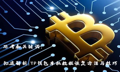 思考和关键词：


彻底解析：TP钱包本机数据恢复方法与技巧
