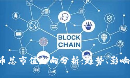 2023年加密货币总市值走向分析：趋势、影响因素与未来展望