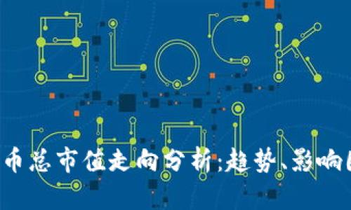 2023年加密货币总市值走向分析：趋势、影响因素与未来展望