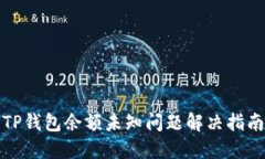TP钱包余额未知问题解决指