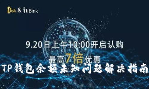 TP钱包余额未知问题解决指南