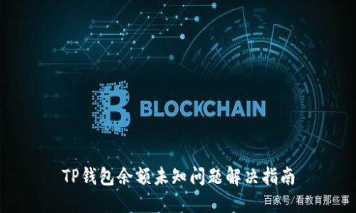 TP钱包余额未知问题解决指南