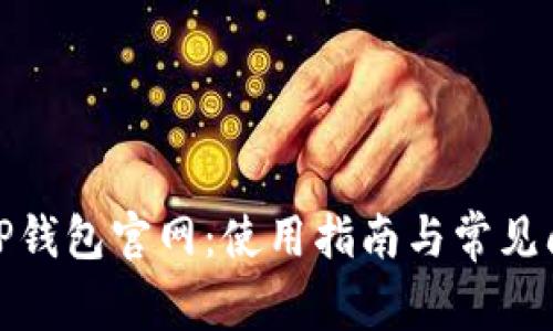 安卓版TP钱包官网：使用指南与常见问题解答