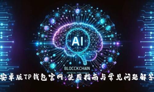 安卓版TP钱包官网：使用指南与常见问题解答