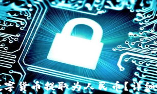 
如何将TP钱包中的数字货币提取为人民币？详细教程与常见问题解析