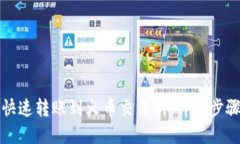 优质TP钱包如何快速转账到