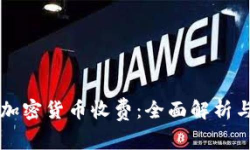 律师加密货币收费：全面解析与指南