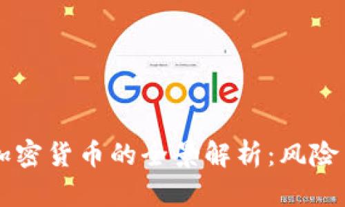 男子投资加密货币的全景解析：风险与机遇并存