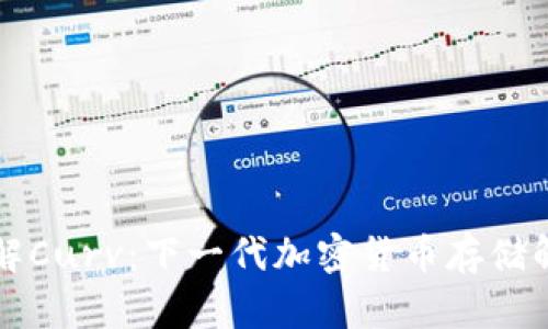 深入了解Curv：下一代加密货币存储解决方案