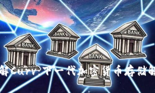 深入了解Curv：下一代加密货币存储解决方案