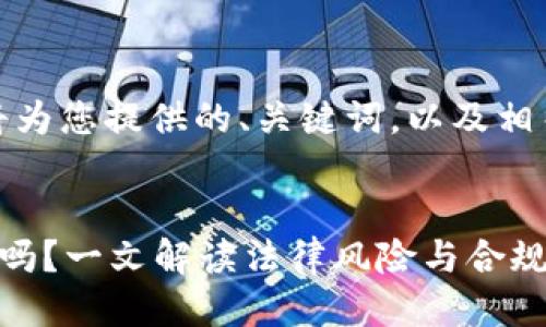 任务描述：

在这个回答中，我将为您提供的、关键词，以及相关问题和详细介绍。


加密货币借款合法吗？一文解读法律风险与合规问题