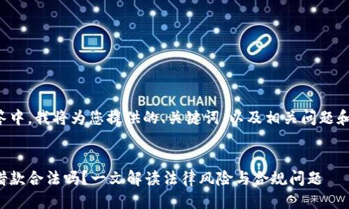 任务描述：

在这个回答中，我将为您提供的、关键词，以及相关问题和详细介绍。


加密货币借款合法吗？一文解读法律风险与合规问题