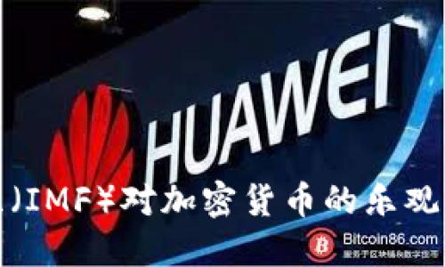 国际货币基金组织（IMF）对加密货币的乐观展望及其未来影响