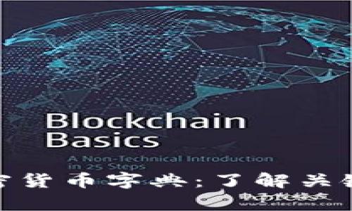 全面解析加密货币字典：了解关键术语与概念