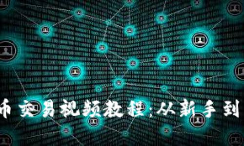 2023年加密货币交易视频教程：从新手到高手的完整指南