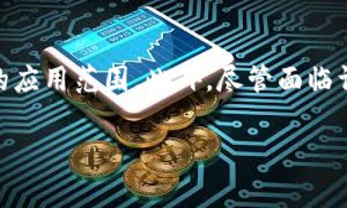   加密货币：未来金融的变革者 / 

 guanjianci 加密货币, 区块链技术, 数字资产, 投资策略 /guanjianci 

加密货币的定义与历史
加密货币，是指基于密码学技术的数字或虚拟货币。它利用去中心化的技术，通常是区块链，为交易提供安全性和可靠性。比特币是第一种也是最著名的加密货币，由中本聪于2009年推出。其诞生的背景是为了在全球经济危机后，提供一种不受政府和金融机构控制的交易方式。比特币的成功催生了大量其他加密货币，如以太坊、瑞波币等，它们各自拥有不同的功能和使用场景。

加密货币的工作原理
加密货币的工作原理主要依靠区块链技术。区块链是一个分布式的数据库，记录所有交易信息。每一笔交易被打包成一个“区块”，并通过复杂的数学算法实现加密。每个区块与前一个区块相连，形成一条链条，使得数据不可篡改和透明。用户通过钱包软件进行交易，钱包内保存着用户的私钥和公钥，私钥用于签署交易，而公钥则用于接收资金。这种设计使得交易过程既安全又匿名。

加密货币的优势与挑战
加密货币的使用有许多优势，包括快速交易、低手续费和全球支付的便利性。然而，它也面临着许多挑战，如价格波动剧烈、安全性风险（如黑客攻击）、监管不确定性等。此外，虽然加密货币具有隐私保护的优势，但其匿名性也可能被不法分子用于洗钱或其他违法活动。这使得各国政府与监管机构在制定相关法规时，需要在保护消费者与促进技术创新之间找到平衡。

加密货币的投资策略
投资加密货币需要具备一定的市场分析能力和风险承受能力。投资者可以通过以下几种策略来降低风险：首先是长期持有策略（HODL），即在价格较低时买入并持有，以期未来增值；其次是短期交易策略，根据市场走势进行频繁的买卖，以获取短期收益；最后，分散投资策略可以有效降低单一资产波动带来的风险。此外，投资者应及时关注市场动态和技术发展，做好风险管理，合理配置资产。

未来的发展方向
随着区块链技术的不断发展，加密货币的应用场景也在持续扩展。未来，加密货币可能在金融服务、供应链管理、身份认证等多个领域发挥重要作用。例如，中央银行数字货币（CBDC）的兴起，使得传统金融体系与加密货币之间的界限逐渐模糊。同时，随着更多企业和机构的接受，公众对于加密货币的认知也在加深。尽管加密货币的未来仍存在许多不确定性，但可以肯定的是，它已经成为现代金融结构中的重要组成部分。

相关问题讨论
在深入研究加密货币之后，很多用户可能会有以下一些问题，从投资策略到技术前景，以下是六个相关问题及其详细讨论。

1. 加密货币是如何确保安全性的？
加密货币的安全性主要依赖于其底层的区块链技术和密码学原理。每笔交易都需要通过复杂的加密算法进行验证，这使得伪造交易几乎不可能。同时，区块链的去中心化特性确保了没有单一节点可以控制整个网络，从而降低了被攻击的风险。此外，许多加密货币还使用了多重签名、冷存储等技术来提高安全性。尽管如此，用户在使用加密货币时仍需谨慎，特别是在选择钱包和交易平台时，要确保其安全性。这种技术的不断演进和学术上的研究进步使得加密货币的安全性更加可靠。

2. 如何选择合适的加密货币进行投资?
在选择加密货币进行投资时，投资者需要考虑多个因素。首先是技术基础，了解该加密货币的币种特性、市场需求和开发团队的背景。其次是市场流通性，投资者应选择那些交易量大、流动性强的币种。这能确保在需要的时候，能够更方便地买入或卖出。最后，关注项目的社区支持和合作伙伴关系，如是否有大型企业或机构的支持。整理以上信息后，制定一个合理的投资计划与风险承受度，可以帮助投资者在复杂的市场环境中，做出更加理智的决策。

3. 加密货币市场的波动性有多大？
加密货币市场以其极高的波动性著称，价格波动可能在短时间内达到几十个百分点。这种波动性产生的原因主要包括市场的规范性不足、投资者情绪的变化、行业新闻的发布及重大事件（如监管政策的变动）。这种波动性为短期交易者提供了盈利机会，但也增加了投资的风险。因此，投资者在决定进入加密货币市场之前，应充分考虑自身的风险承受能力，并根据市场动态制定适当的投资策略。同时，保持良好的风险管理意识，合理配置投资组合，可以有效降低潜在的损失。

4. 加密货币的法律法规现状如何？
各国对于加密货币的态度不尽相同，部分国家对其持欢迎态度，积极探索监管框架；而有些国则选择禁止其交易。以美国为例，虽然加密货币在部分州得到合法化，但在联邦层面仍然存在诸多不确定性。相反，像中国这样的国家则对加密货币的交易进行了严格限制。了解不同国家的法律法规，可以帮助投资者在进行国际交易时，更好地规避法律风险。同时，随着数字资产的普及和区块链技术的发展，各国也在逐步完善相关法律，未来加密货币的监管可能会更加规范和透明。

5. 如何使用加密货币进行日常交易？
当前，越来越多的商家和平台开始接受加密货币作为支付手段。用户可以通过下载相应的加密钱包，将其加密货币存储在其中，并在支持加密支付的商家进行消费。在实际操作中，用户需要将钱包中的公钥分享给商家，商家则会将支付请求生成相应的二维码，用户扫描后完成支付。对于初学者来说，熟悉这一流程至关重要。此外，了解交易手续费、确认时间等信息，有助于提高交易的体验和效率。因此，用户可以逐步尝试使用加密货币进行在线购买和实体店消费，深入了解其运作模式。

6. 加密货币的未来发展趋势是什么？
随着技术的不断进步，加密货币行业正经历着多重转型，从早期的投机交易，逐渐向更成熟的金融产品和服务发展。除了增强的监管框架和合规要求外，去中心化金融（DeFi）和非同质化代币（NFT）等新兴趋势，正在扩大加密货币的应用范围。此外，尽管面临许多挑战，但全球越来越多的机构和企业对加密货币的认可，显示出这种数字资产的未来潜力。同时，随着区块链技术的发展，可能出现更多创新型应用，进而、进一步推动加密货币产业的发展和应用普及。

总体来看，加密货币的崛起，不仅改变了传统的金融交易模式，也深刻地影响着全球经济和技术的未来。无论是投资者、企业还是普通消费者，都需要与时俱进，熟悉这一领域的变化，以便把握未来的机遇。