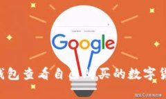 如何通过TP钱包查看自己购