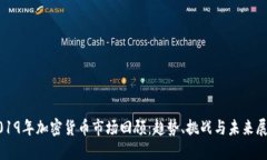 2019年加密货币市场回顾：趋势、挑战与未来展望