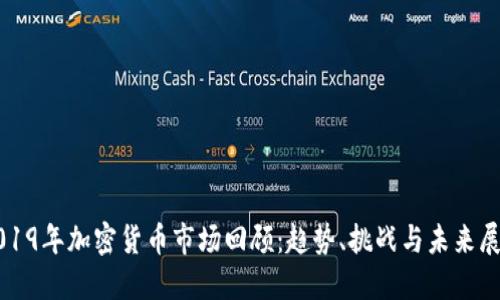 2019年加密货币市场回顾：趋势、挑战与未来展望