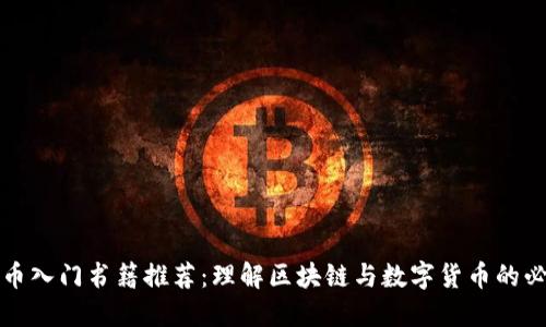 加密货币入门书籍推荐：理解区块链与数字货币的必备指南