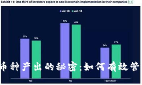 优质

TP钱包小币种产出的秘密：如何有效管理和投资？