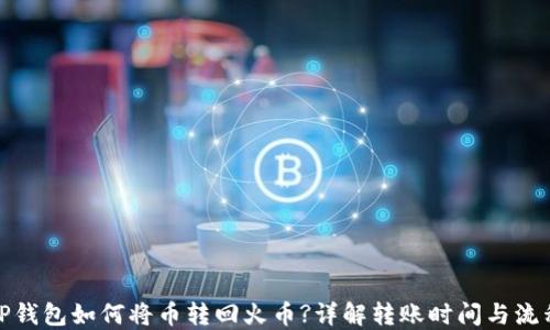 
TP钱包如何将币转回火币?详解转账时间与流程