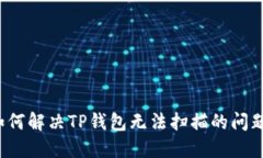 如何解决TP钱包无法扫描的