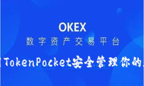 如何使用TokenPocket安全管理你的数字资产