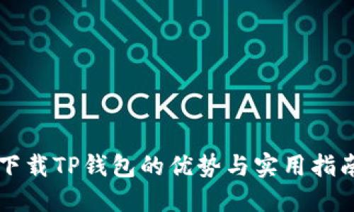 下载TP钱包的优势与实用指南