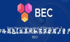 什么是TP冷钱包？交易所如