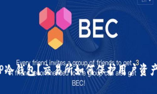 什么是TP冷钱包？交易所如何保护用户资产的安全？