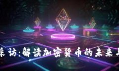 参哥采访：解读加密货币的未来与潜力