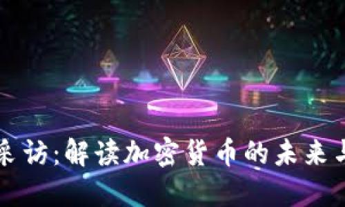 参哥采访：解读加密货币的未来与潜力