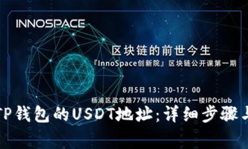 如何获取TP钱包的USDT地址：详细步骤与注意事项