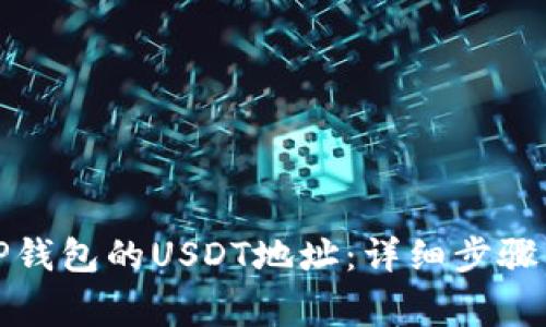 如何获取TP钱包的USDT地址：详细步骤与注意事项