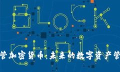 全面监管加密货币：未来的数字资产管理趋势