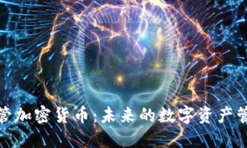 全面监管加密货币：未来的数字资产管理趋势