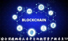 如何安全便捷地将火币平