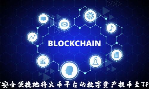 
如何安全便捷地将火币平台的数字资产提币至TP钱包