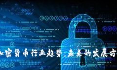 2023年加密货币行业趋势：未来的发展方向与机遇