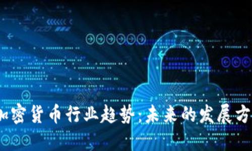 2023年加密货币行业趋势：未来的发展方向与机遇