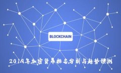 2019年加密货币排名分析与趋势预测