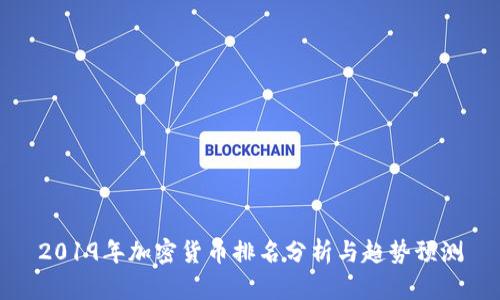 2019年加密货币排名分析与趋势预测