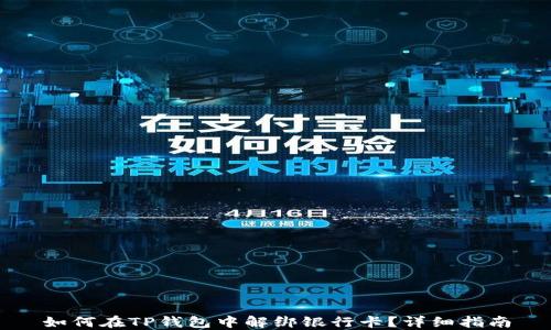 
如何在TP钱包中解绑银行卡？详细指南