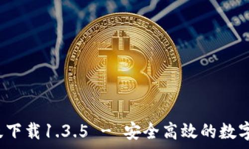   
t p钱包官网版下载1.3.5 - 安全高效的数字资产管理工具