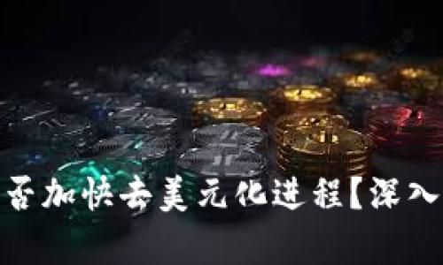 加密货币能否加快去美元化进程？深入分析与探讨