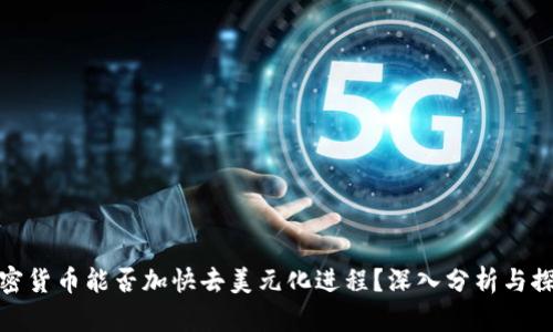 加密货币能否加快去美元化进程？深入分析与探讨