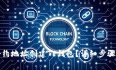 如何通过合约地址创建T