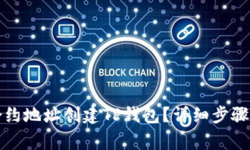 如何通过合约地址创建TP钱包？详细步骤与注意事项