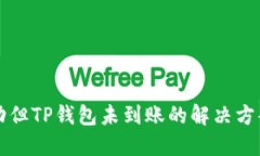 提币成功但TP钱包未到账的